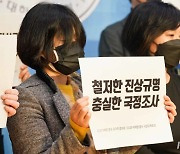 유가족협의회 “성역 없는 국정조사, 시행하라” 