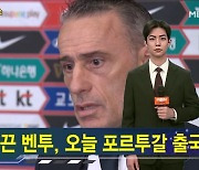 벤투 감독, 한국 떠난다…4년 4개월 만에 고국으로 [가상기자 뉴스픽]