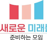포럼 새미준, 전국 발대식 내일 개최...송년 자선음악회도