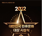 한류닷컴(주) 2022 “한류문화대상 시상식” 개최