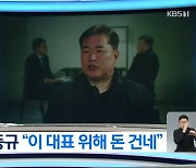 "김만배, 이재명 사법리스크에 필요" 유동규 KBS 인터뷰 발언 진실은