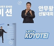 코요태, 콘서트서 안무왕 선발대회 개최…“특별한 선물 있다” 기대 UP