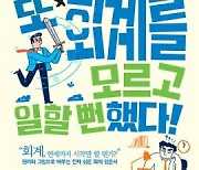 기자와 회계사가 쓴 '회계' 모르던 투자자들 '회개'시킨 그 책