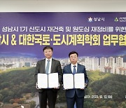 성남시 '1기 신도시 재건축' 전문성 ↑… 대한국토·도시계획학회와 협약