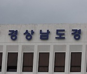 출장 일과시간 골프 '물의'...경남 경찰간부 4명 인사조치