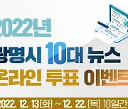 광명시, '2022년 10대 뉴스' 시민 온라인투표 진행