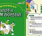 남양주시, 내년부터 '휴먼북 라이브러리' 운영