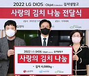 LG전자 ‘김치나눔’ 5000만원 기부