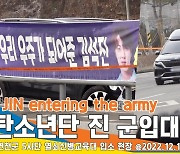 ‘방탄소년단 진’ 군 입대 현장, ‘오늘부턴 나도 ARMY!’ 멤버들과 함께 훈련소 진입[뉴스엔TV]