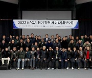 KPGA, 2022년 경기위원 세미나 개최