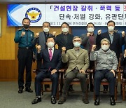 부산경찰, 건설현장 갈취·폭력 등 조직적 불법행위 특별단속