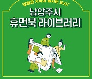 남양주시, 지식공유플랫폼 '휴먼북 라이브러리' 내년 운영