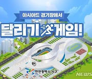 인천 서구 '메타버스' 아시아드 주경기장 오픈