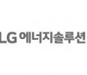 LG엔솔-GM 합작법인 얼티엄셀즈, 미 국채금리로 25억 달러 투자 자금 확보
