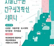 서울연구원, 여건 변화에 대응하는 국토계획법과 서울 도시계획체계 개선 논의