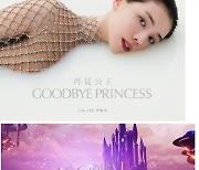 글로벌 C-팝 아티스트 Tia Lee, 신곡 GOODBYE PRINCESS 전 세계 공개