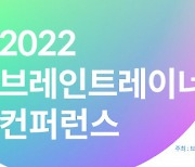 2022 브레인트레이너 컨퍼런스 개최