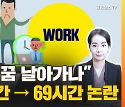 [배달잇슈] "워라밸 꿈 날아가나" 주 52시간 → 69시간 논란