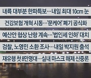 [이시각헤드라인] 12월 13일 뉴스투나잇1부