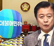 노웅래 체포동의, 민주당 고민 중…당론 없이 자유투표?