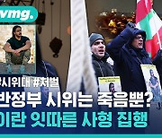 [비디오머그] 세계 비난 쏟아져도 또 '사형'…이번엔 공개 처형까지 나선 이란