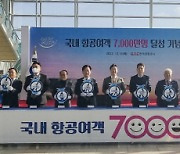 [포토뉴스] 한국공항공사 국내 항공 여객 7천만 명 달성 기념행사