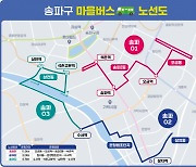 서울 송파구, 15일부터 첫 마을버스 3개 노선 운행