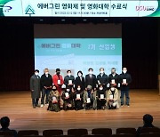 부산 기장군-동서대 ‘에버그린 영화제·영화대학 수료식’ 성료