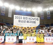 한국배구연맹, 2022 김천 KOVO컵 유소년 배구대회 성료