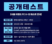 서울 이랜드, U-12 모집 공개 테스트 실시