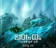 45년 만에 나온 한국 스톱모션 애니 '엄마의 땅', 1월 개봉 확정