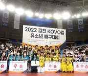 2022 김천 KOVO컵 유소년 배구,  남자부 대전 도솔초와 여자부 광주 어등초가 우승을 차지.