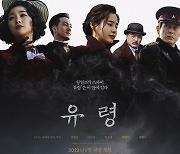 설경구·이하늬·박소담·박해수·서현우 '유령', 2023년 1월 18일 개봉 확정