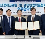 [게시판] KF 한-중앙아협력포럼사무국과 부산경제진흥원 업무협약