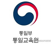 통일교육원, '2023 차세대 통일전문가 과정' 교육생 모집