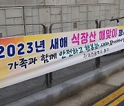 안전사고 등 우려에 대전 식장산 해맞이 행사 안 연다