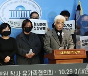 국정조사 촉구 기자회견하는 이태원참사 유가족협의회