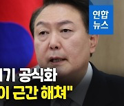 [영상] 윤대통령 "건보 개혁 선택 아닌 필수"…'문케어 폐기' 공식화