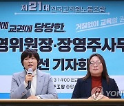 전교조, 전희영 위원장·장영주 사무총장 당선기자회견