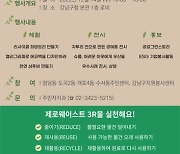 강남구, 'ZERO 강남 프로젝트' 성과 전시회 개최