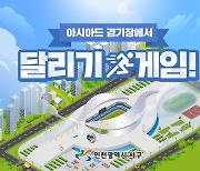 함께 뛰어볼까?…인천 서구, '메타버스 아시아드주경기장' 오픈