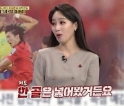 주시은, 월드컵스타 조규성에 전한 팬심..."본인이 잘 생긴 거 알아요?"('골때녀')