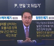 尹 대통령 “탈원전 폐기”…건보 이어 원전도 ‘文 뒤집기’