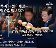 ‘尹 텃밭’ 찾아간 이재명…“유신 이전으로 민주 후퇴”