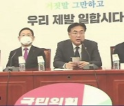 “당심이 민심”…국힘, 전당대회 ‘룰 개정’ 검토