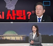 [여랑야랑]“이재명·이상민 동시 사퇴했으면” / ‘빈곤 포르노’ 문제라더니