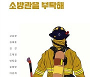 [책]소설가 8인이 쓴 소방관 이야기