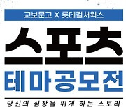 총상금 1000만원…교보문고·롯데컬처웍스, 스포츠 테마공모전