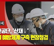 (영상)안전보건공단, '산재↓' 자기규율 예방체계 구축 현장점검