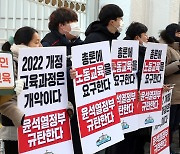 전교조 '2022 개정 교육과정은 개악이다'